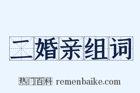 二婚亲组词是什么意思的图片